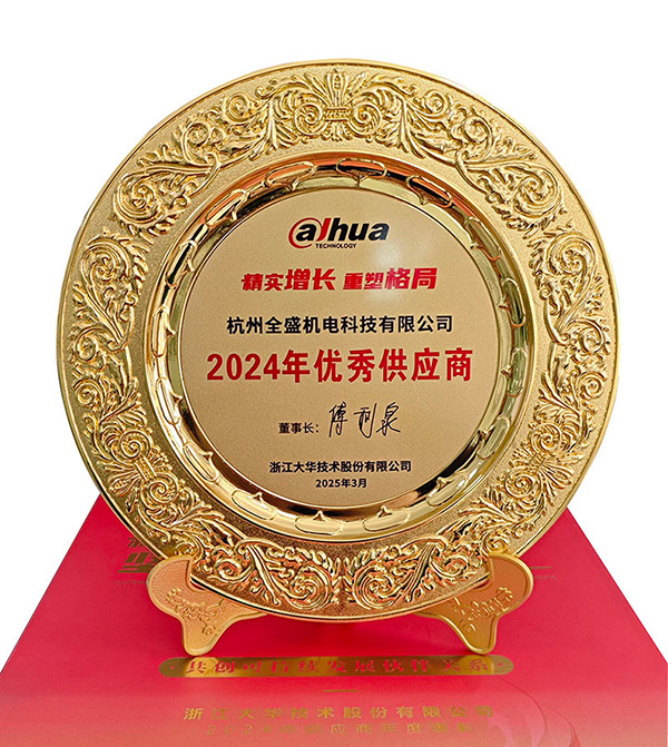大華優(yōu)秀供應商